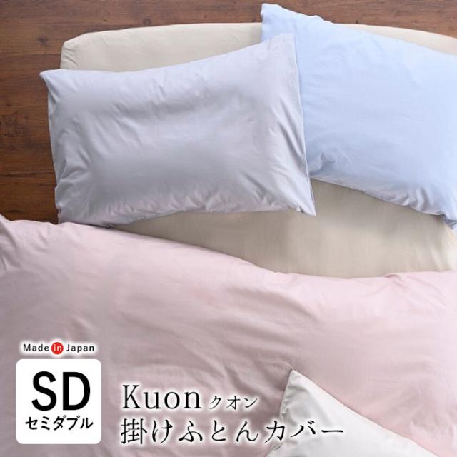 日本製 クオン 掛布団カバー 無地 セミダブル 170×210cm 綿100％ 両サイド全開ファスナー付 中ひもホック8ヶ所付 Kuon AF10216-KSD