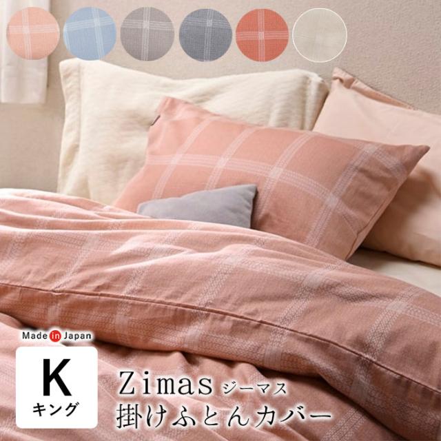 日本製 ジーマス 掛け布団カバー キングロング 230×210cm チェック柄 単品 掛けカバー サテン Zimas AF22026-KKの通販は