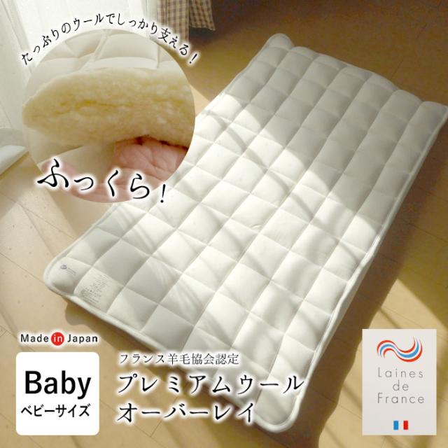 日本製 プレミアムウール オーバーレイ ベビー 70×120cm ベットパット ベッドパット 赤ちゃん用 洗える DW-P-006BY