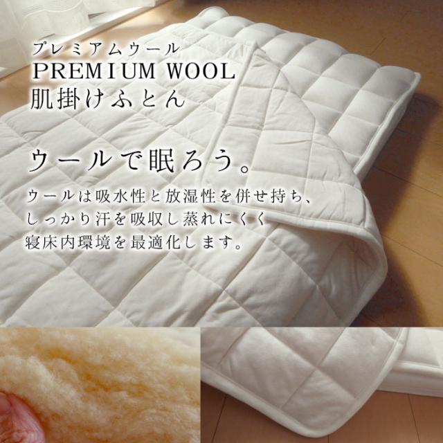 日本製 プレミアムウール 肌掛け布団 ベビーサイズ 95×120cm 肌布団 肌ふとん 肌掛けふとん 洗えるウール 吸湿 DW-K-006BY_1