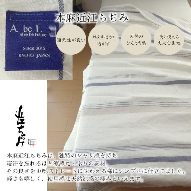 苧麻の涼み 本麻 本麻近江ちぢみ トルヴェ シングル 135×185cm 近江産