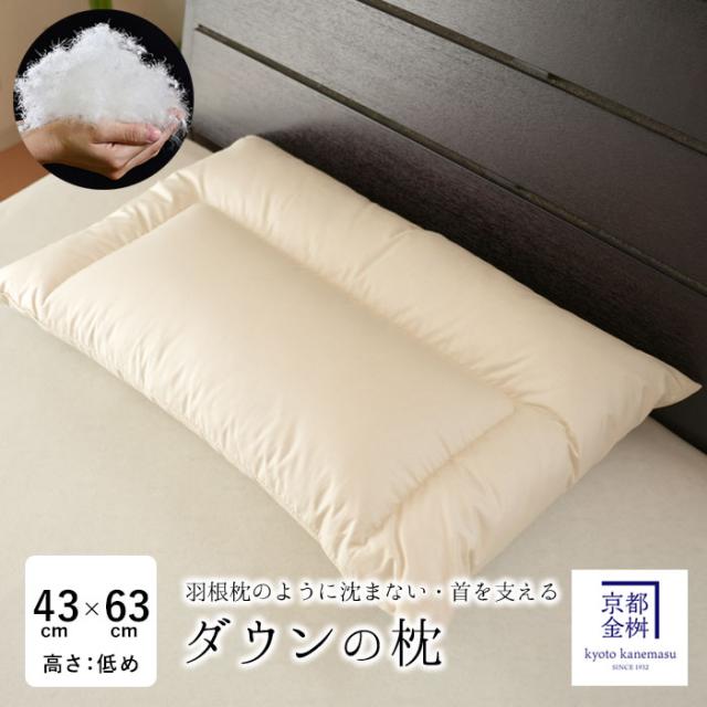 日本製 ダウンの枕 （高さ：低め・ソフト ダウン詰物量400g） エフィットプラス まくら 63×43cm ふっくら  DM4030