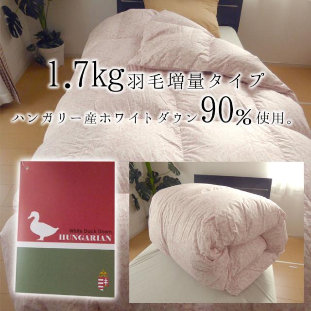 日本製 エコテックス 立体羽毛ふとん ダブルロング 190×210 増量1.7kg ハンガリー産ホワイトダウン90％ 羽毛布団 2230_3