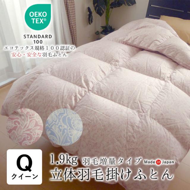 日本製 エコテックス 立体羽毛ふとん クイーンロング 210×210 増量1.9kg ハンガリー産ホワイトダウン90％ 羽毛布団 2230
