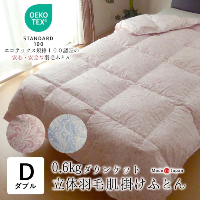 日本製 エコテックス 立体肌掛け羽毛ふとん ダウンケット ダブルロング 190×210 0.6kg ハンガリー産ホワイトダウン90％ 2230