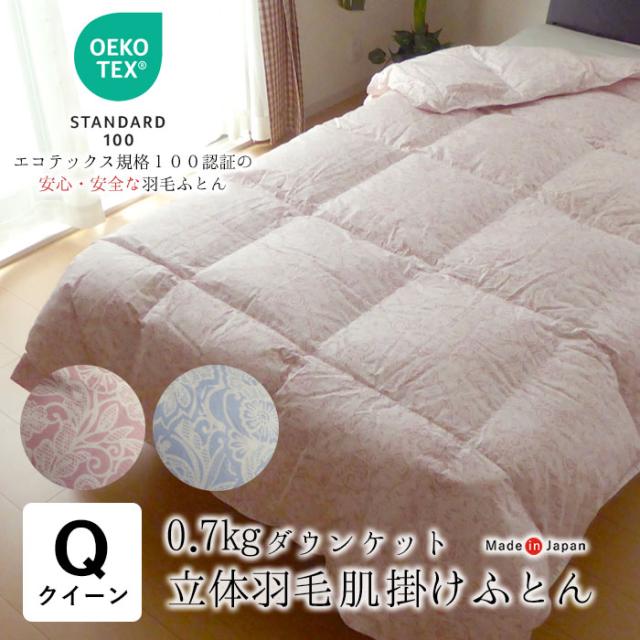 日本製 エコテックス 立体肌掛け羽毛ふとん ダウンケット クイーンロング 210×210 0.7kg ハンガリー産ホワイトダウン90％ 2230