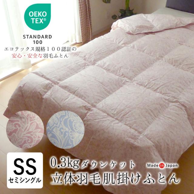 日本製 エコテックス 立体肌掛け羽毛ふとん ダウンケット セミシングル 140×190 0.3kg ハンガリー産ホワイトダウン90％ 2230