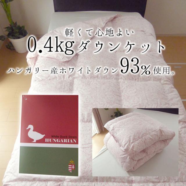 日本製 エコテックス 立体肌掛け羽毛ふとん ダウンケット シングル