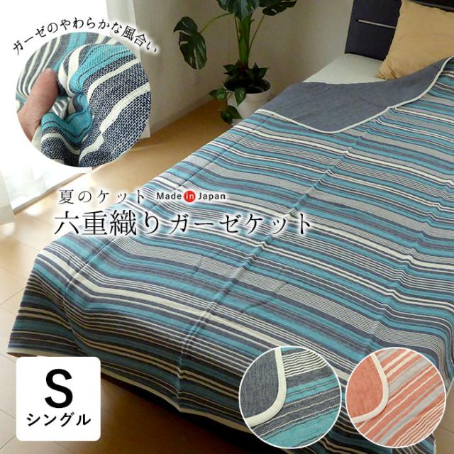 日本製 六重織りガーゼケット ベルグ シングル 140×200cm 綿100％ 洗える 先染めボーダー 夏ギフト be85025