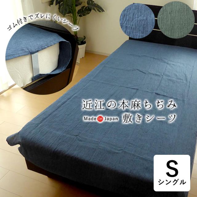 日本製 本麻ちぢみシーツ シングル リネン100％ 無地 涼しい 夏用 夏物 敷シーツ フラットシーツ 161999959