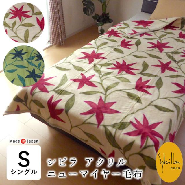 シビラ 毛布 アクリル ニューマイヤー毛布 140×200cm シングル 軽量毛布 1枚もの あったか毛布 軽い 花柄 フローレス KTZ0019Tの通販は