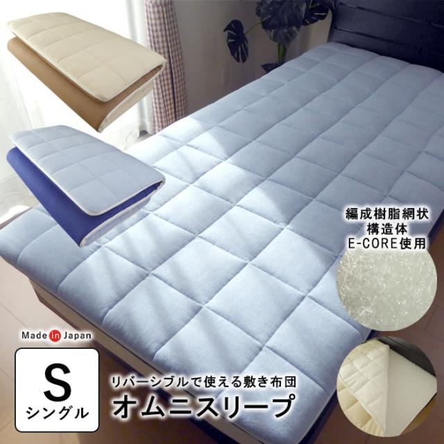 オムニスリープ 敷き布団 100×210cm シングル 厚さ5cm 洗える 着脱式 リバーシブル 両面使える 日本製 KTZ0021T