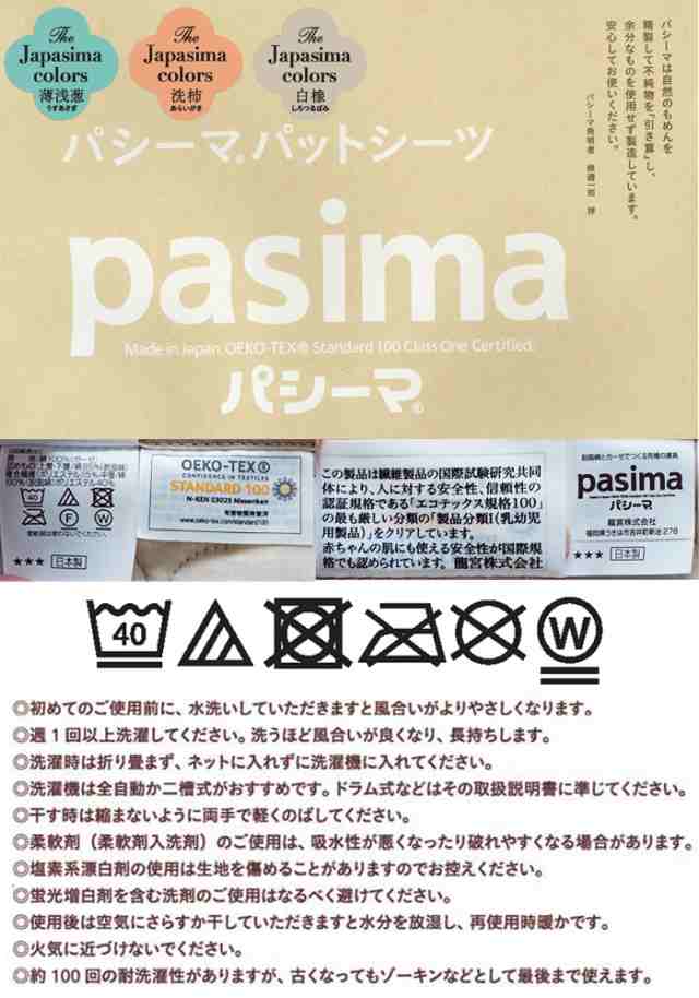 パシーマハンカチ1枚プレゼント】日本製 パシーマ jカラーパットシーツ ...