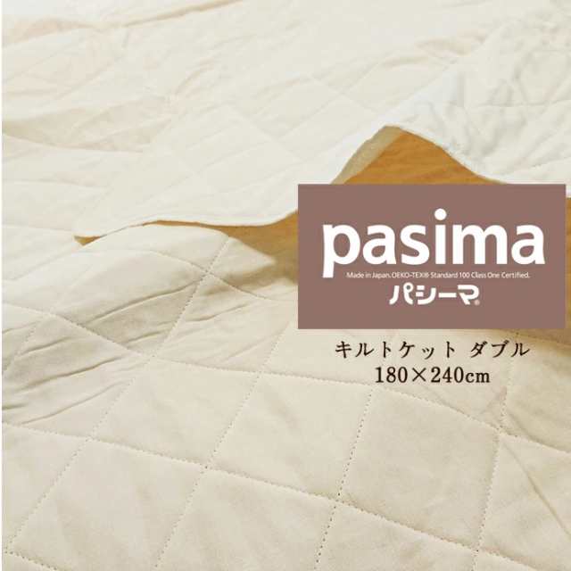 【パシーマハンカチ1枚プレゼント】日本製 ダブル パシーマ シンプルキルトケット きなり 180×240cm 5便 5802の通販は 8,894円