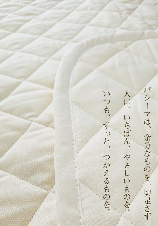 【パシーマハンカチ1枚プレゼント】日本製 パシーマ パッドシーツ セミダブル 敷きパット 133×210cm きなり 5610_7