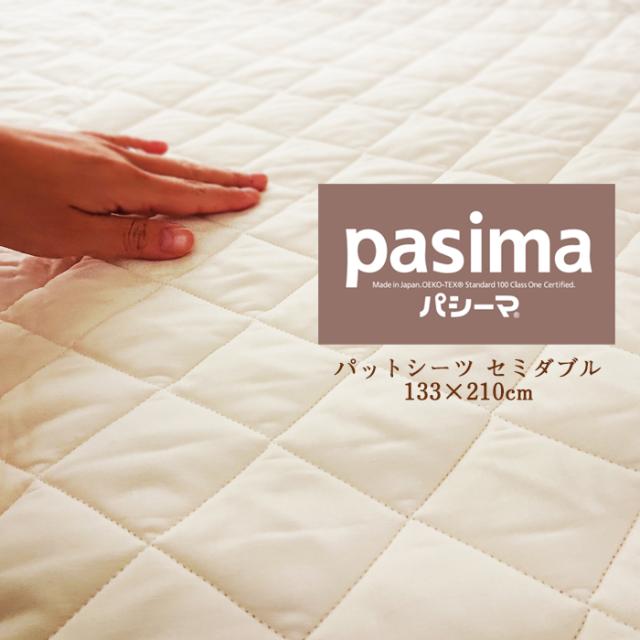 【パシーマハンカチ1枚プレゼント】日本製 パシーマ パッドシーツ セミダブル 敷きパット 133×210cm きなり 5610