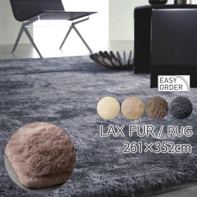 ラグ カーペット ラックスファー 261×352cm 長方形 ビッグラグ 防ダニ 消臭 イージーオーダー可能 フォースター 防炎 BIG SIZE RUG 日本製 スミノエの通販は 46,037円