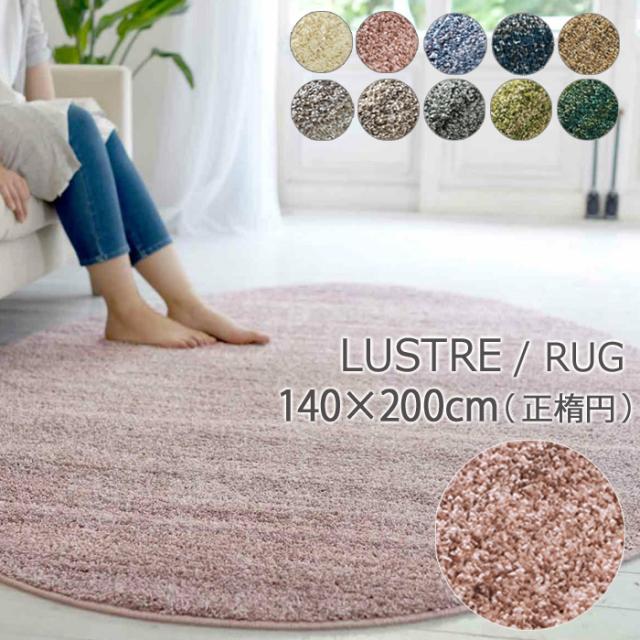ラグ シャギー ラグマット Mリュストル 140×200cm 正楕円 M LUSTRE 防音 防ダニ 防炎 床暖対応 多機能カーペット 10色 日本製 SUMINOE 134-40063の通販は