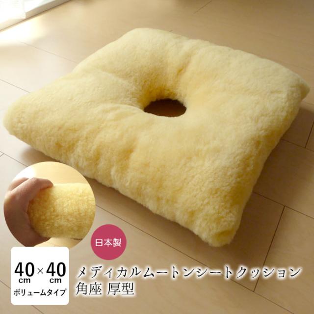 穴あき 座布団 メディカルムートン（医療・介護用）角座 厚型 ムートン MM-20 日本製 厚め 穴空き 床ずれ予防 体圧分散 舛田 ドーナツクッション