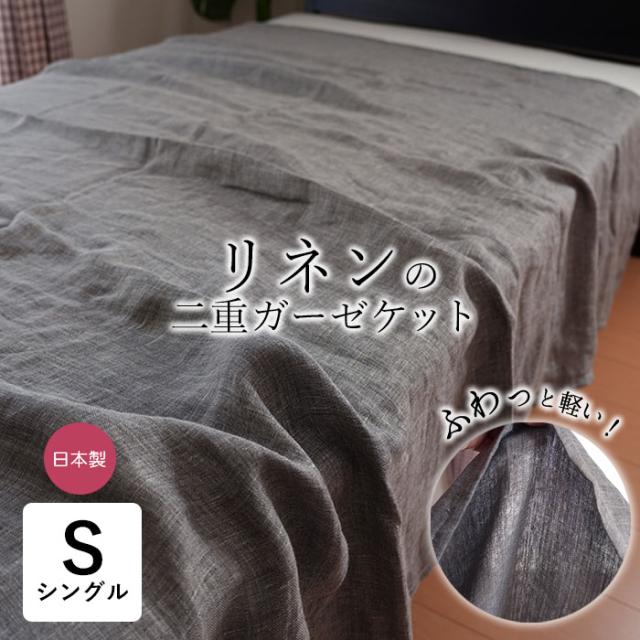 リネン 二重ガーゼケット シングル 150×200cm ブラック 日本製 軽量 麻 麻のケット 麻ケット ひんやり 洗える 滋賀麻 MSI0003T