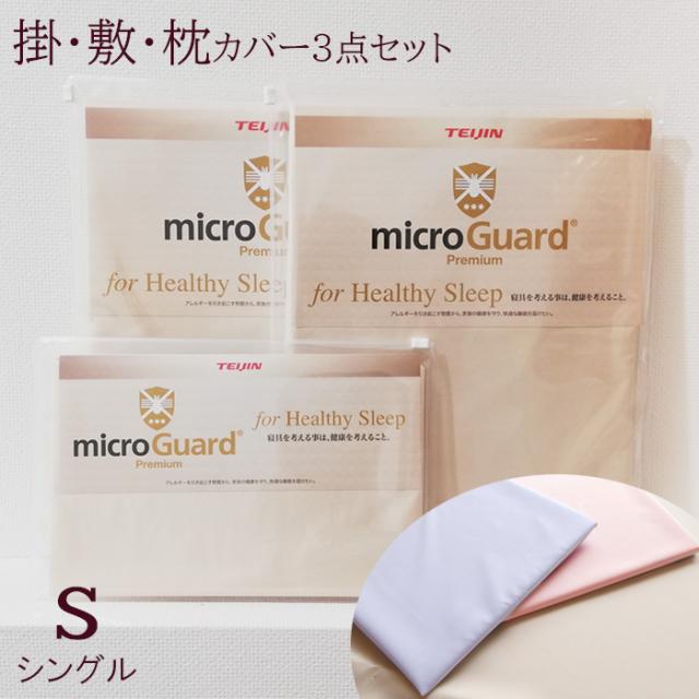 送料無料 布団カバー 3点セット シングル ミクロガード プレミアム アレルギー ダニ ホコリ対策 高機能ふとんカバー 洗える 日本製