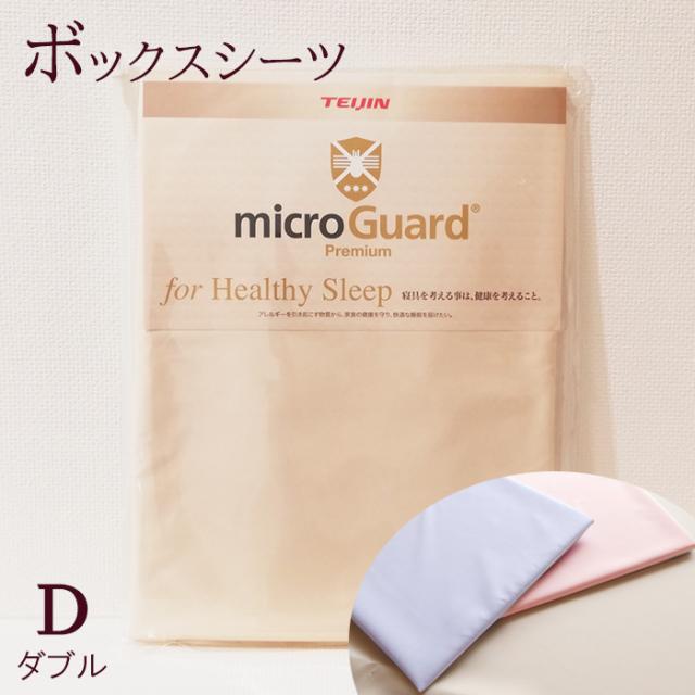 送料無料 ボックスシーツ ダブル 140×200cm 厚み28cm ミクロガード プレミアム ダニ対策 ホコリ対策 高機能ふとんカバー 洗える 日本製 MGP0008 77mgp0008 11,088円