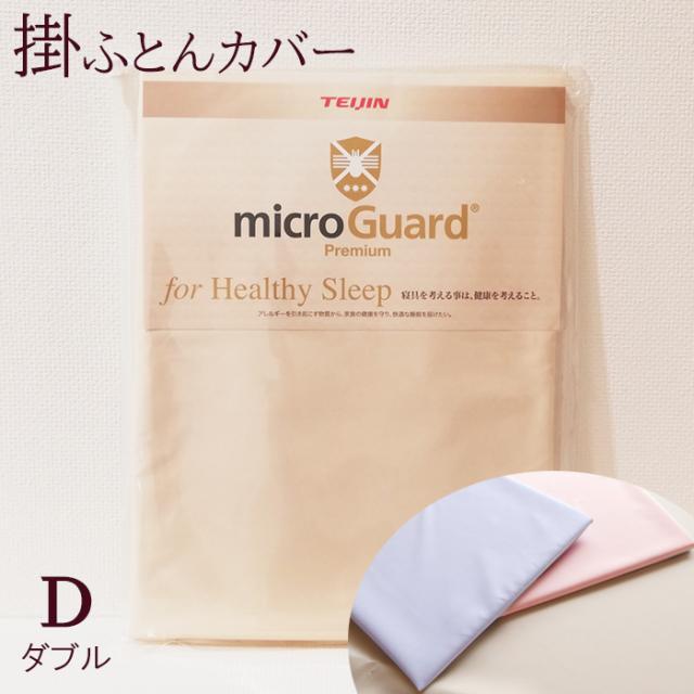 送料無料  掛け布団カバー ダブル 190×210cm ミクロガード プレミアム ダニ対策 ホコリ対策 高機能ふとんカバー  洗える 日本製 6便 MGP0005の通販は