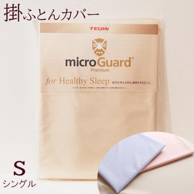 送料無料 掛け布団カバー シングル 150×210cm ミクロガード プレミアム ダニ対策 ホコリ対策 高機能ふとんカバー 洗える 日本製 6便 77mgp0004
