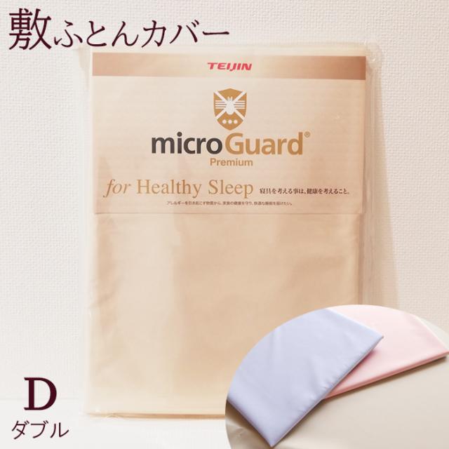 送料無料  敷き布団カバー ダブル 145×215cm ミクロガード プレミアム ダニ対策 ホコリ対策 高機能ふとんカバー  洗える 日本製 6便 MGP0003