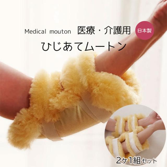 肘 褥瘡予防 メディカルムートン ひじあて ひじ当て 2個1組 医療用 介護用 日本製 床擦れ防止用具 天然羊毛皮 防ダニ 舛田 6便 MM-08
