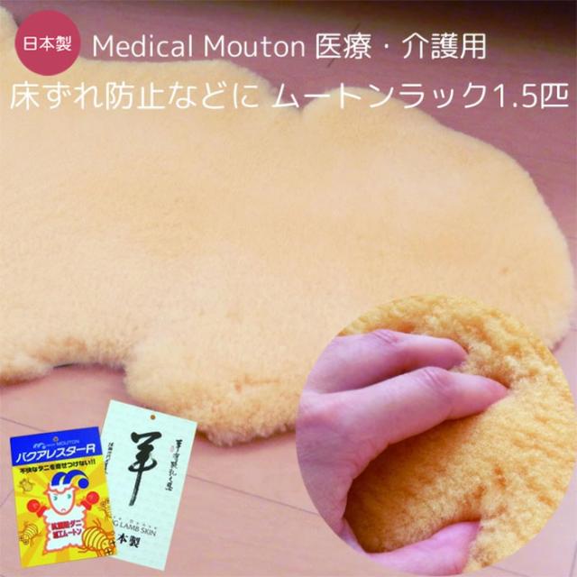 日本製 舛田製 メディカルムートンラック 1.5匹物 床ずれ防止などに 毛長25mm 医療・介護用 ますだ製 MM-1.5P