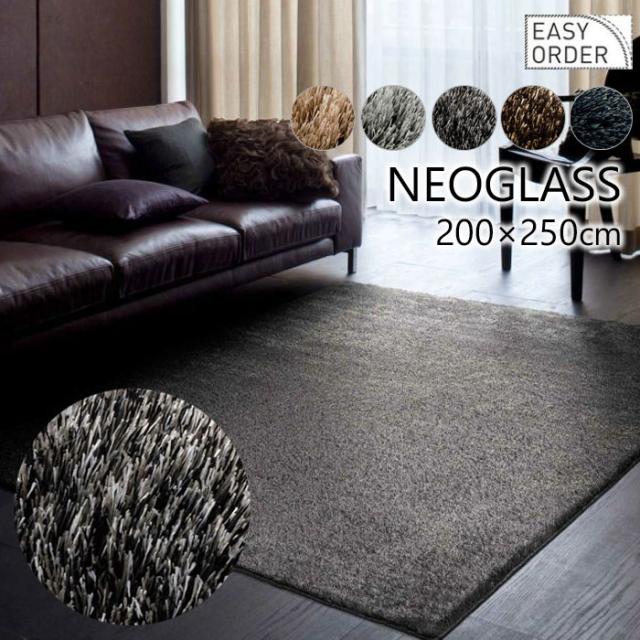 ラグ ネオグラス 200×250cm スミノエ シャギーラグ