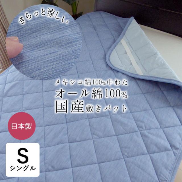 日本製 高島ちぢみ 綿の敷きパッド 夏用 敷パッド 100×205cm シングル 中綿メキシコ綿100％ 涼感 綿わた100％ NGK0004T