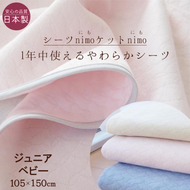 送料無料 日本製 ふんわりやわらかい フラットシーツ nimo ジュニア・ベビー用 105×150cm のせるだけズレにくい リバーシブル 洗える 多目的キルトニット 敷きシーツ nimoハーフ