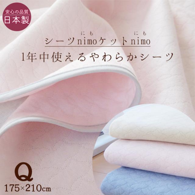 送料無料 日本製 ふんわりやわらかい フラットシーツ nimo クィーン用 175×210cm のせるだけズレにくい リバーシブル 洗える 多目的キルトニット 敷きシーツ nimo175
