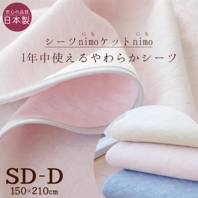 送料無料 日本製 ふんわりやわらかい フラットシーツ nimo セミダブル・ダブル用 150×210cm のせるだけズレにくい リバーシブル 洗える 多目的キルトニット 敷きシーツ nimo150
