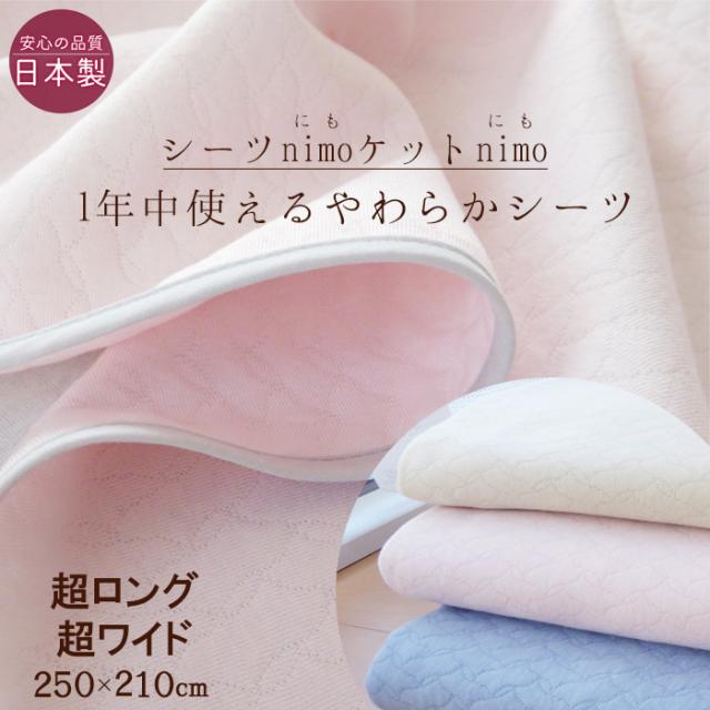 送料無料 日本製 ふんわりやわらかい フラットシーツ nimo 超ワイド・超ロング用 250×210cm のせるだけズレにくい リバーシブル 洗える 多目的キルトニット 敷きシーツ nimo250