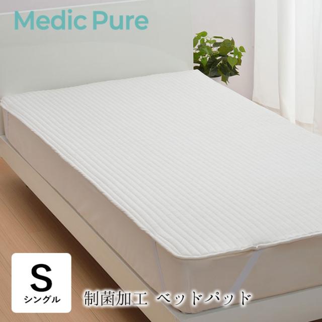 西川 メディックピュア 制菌加工ベッドパッド シングル 100×205cm 単品 敷きパット 洗える CM00107000の通販は 11,000円