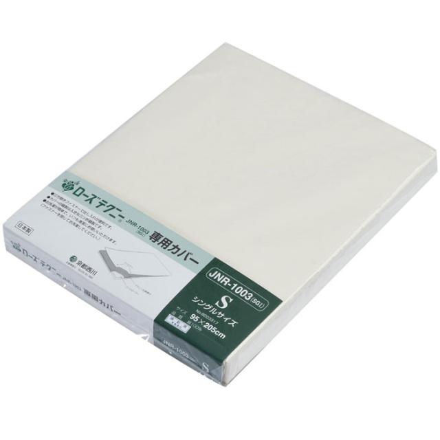 ローズテクニー 京都西川 敷マットJNR-1003 京都西川 ローズテクニー