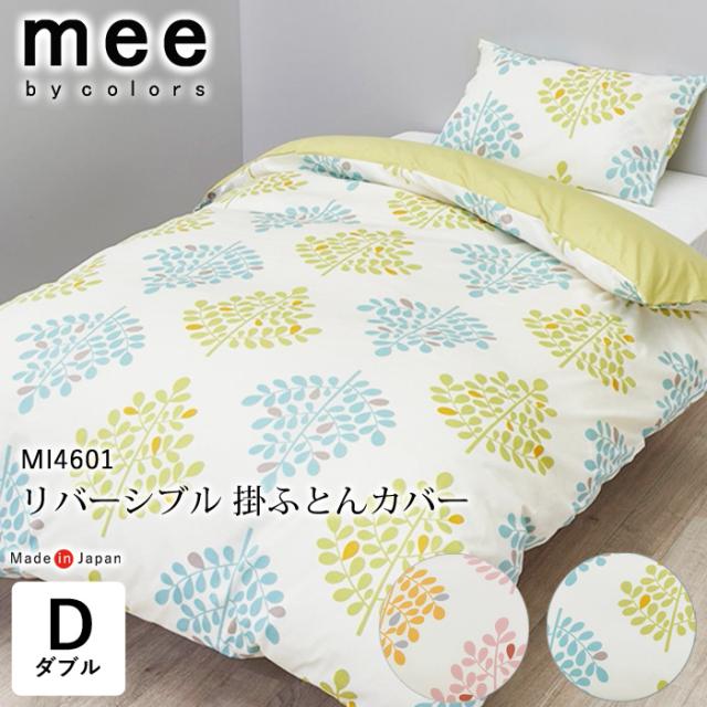 日本製 mee 190×210cm ダブル MI4601 リバーシブル 掛けふとんカバー ナチュラル 両サイド全開ファスナー ８ヶ所ホック 抗菌加工 綿100％ 西川 SI24770603