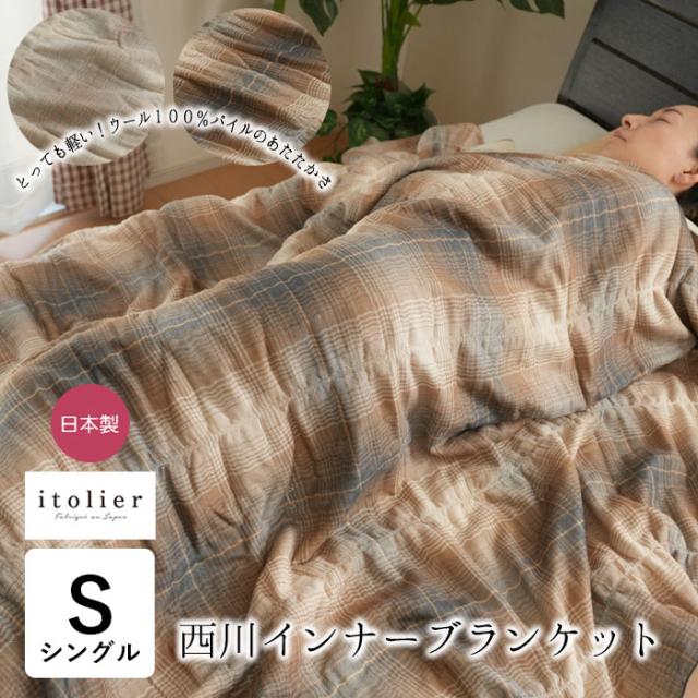 西川 毛布 ウールインナーブランケット くしゅっとガーゼ 150×200cm 毛布 軽量毛布 ウール100％ インナーケット 日本製 10便 FQ04153001