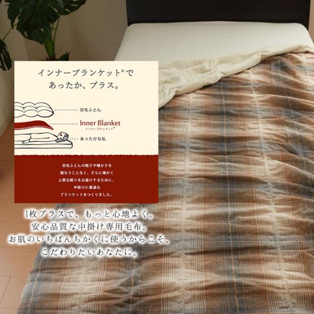 西川 毛布 ウールインナーブランケット くしゅっとガーゼ 150×200cm 毛布 軽量毛布 ウール100％ インナーケット 日本製 10便 FQ04153001_1