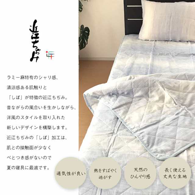 近江ちぢみ掛ふとん 麻100% 滋賀麻a.sarari 日本製 - 布団/毛布