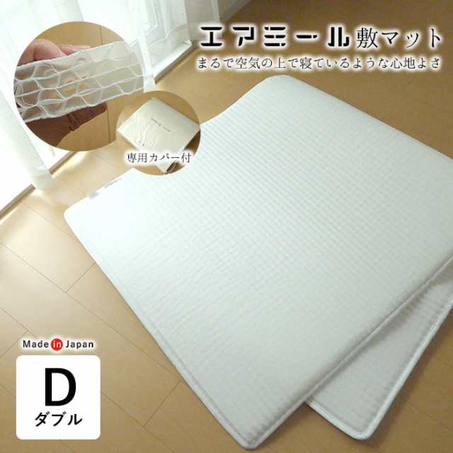 日本製 エアミール 敷マット ダブル 140×200cm マットレス 通気性 コンパクト 軽量 専用カバー付き AM-S