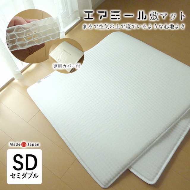 日本製 エアミール 敷マット セミダブル 120×200cm マットレス 通気性 コンパクト 軽量 専用カバー付き AM-S