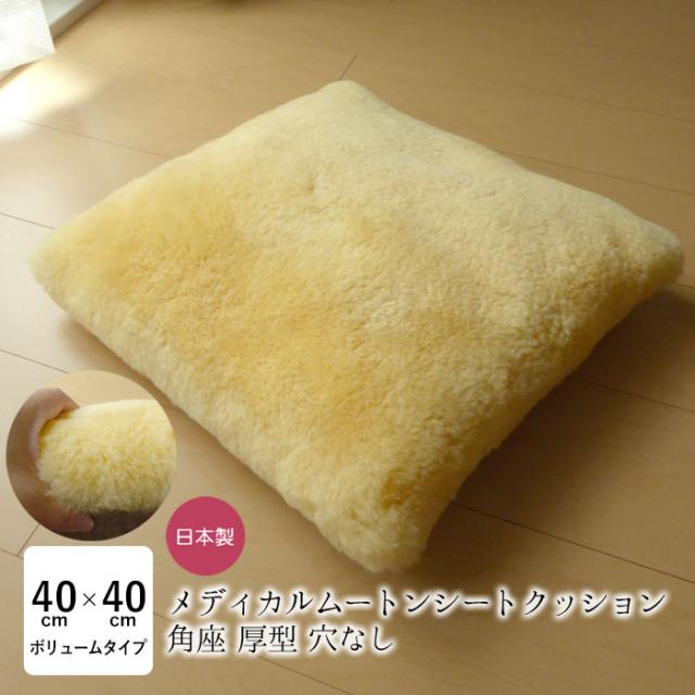 洗える ムートン座布団 メディカルムートン（医療・介護用）角座 穴なし ざぶとん 厚型 日本製 厚め 床ずれ予防 舛田 マスダ NKP0043T