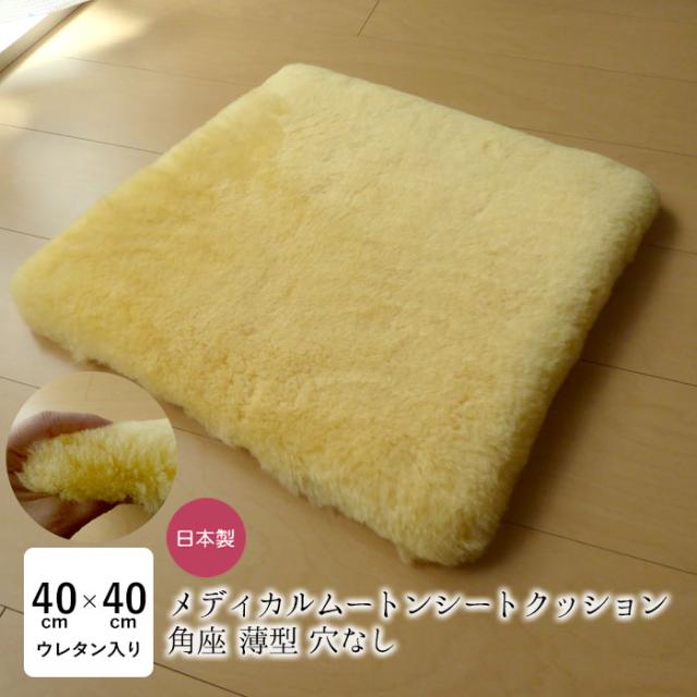 洗える ムートン座布団 メディカルムートン（医療・介護用）角座 穴なし 薄型 日本製 薄め 床ずれ予防 体圧分散 舛田 マスダ NKP0043T