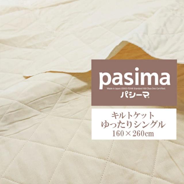 ゆったりシングル パシーマ シンプルキルトケット 肌掛け 肌掛布団 掛け敷き兼用 pasima 160×260cm NKP0059T