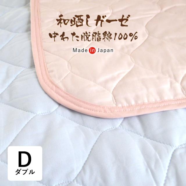 送料無料 日本製 和晒しガーゼ やさしい敷きパッド ダブル 140×205cm 脱脂綿わた 洗える 敷パッド 314410の通販は 6,109円