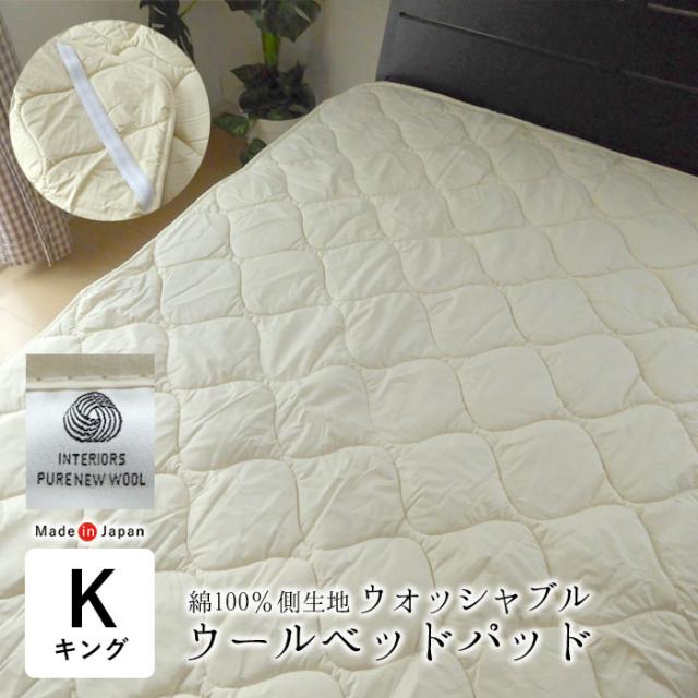 アウトレット 紙タグなし 洗える ウールベッドパッド キング 180×200cm ベットパット ベッドパット 日本製 -0009